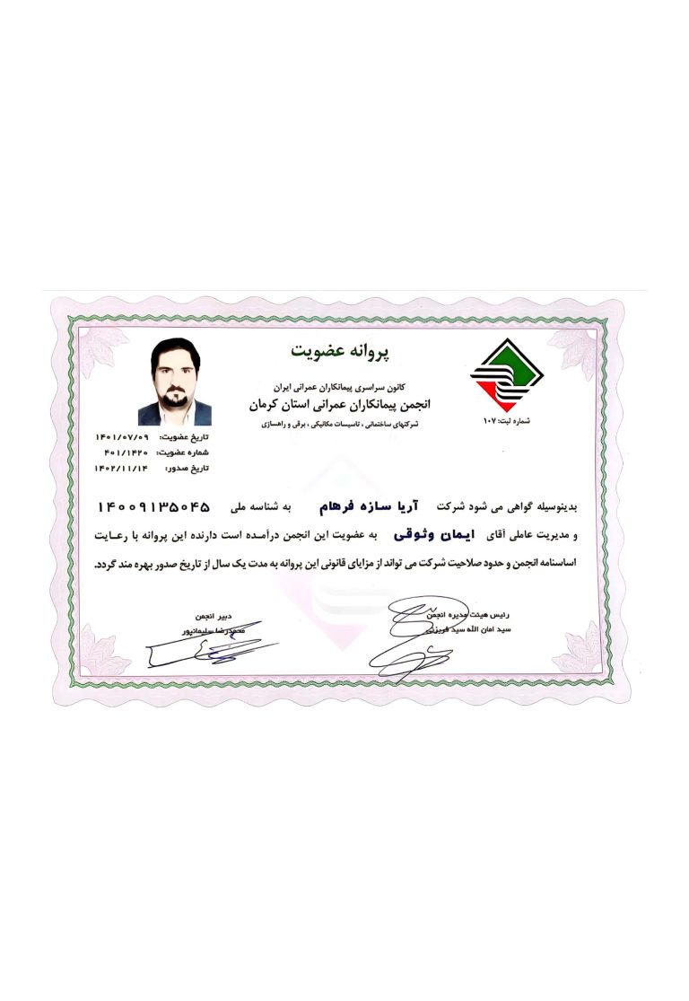 پروانه عضویت مهندس ایمان وثوقی در انجمن پیمانکاران استان کرمان